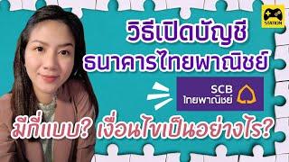 วิธีเปิดบัญชี #ธนาคารไทยพาณิชย์ มีกี่แบบ? ใช้เอกสารอะไรบ้าง? เงื่อนไขเป็นอย่างไร?