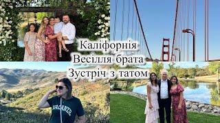 Vlog: СШАнаша подорож в Каліфорнію через СанФранциско весілля і зустріч з рідними