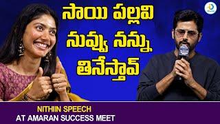 సాయి పల్లవిపై నితిన్ కామెంట్స్ | Hero Nithiin Speech At Amaran Telugu Success Meet | iD Post Mix