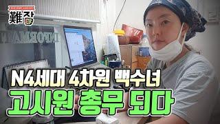 4차원 백수녀의 러브스토리와 파란만장한 인생 이야기(feat. n포세대 백지수표 BaekG) 2부-[난JOB한 이야기]