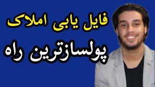 آموزش املاک / آموزش فایل یابی املاک و۳روش کلیدی / املاک23