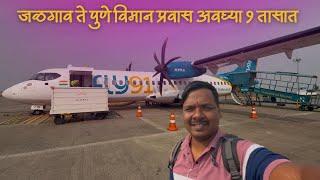 अवघ्या 1 तासात केला जळगाव ते पुणे विमान प्रवास ️Jalgaon to Pune ATR72 Fly 91 flight journey