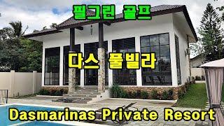 [ 필그린 골프 ] 마닐라 풀빌라 : 다스 풀빌라 - Dasmarinas Private Resort