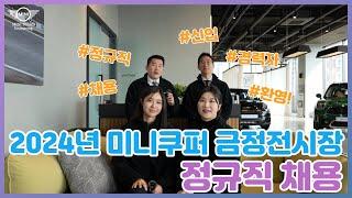 동성모터스 MINI 금정전시장 새로운 가족을 모집합니다! | #미니쿠퍼 #정규직 #채용공고