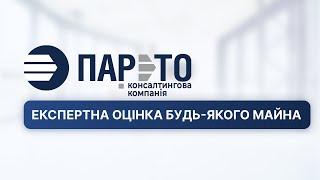 Компанія "Парето" - експертна оцінка будь-якого майна