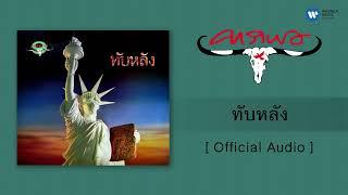 คาราบาว   ทับหลัง Official Audio   #แอตยักษ์ #แอตเงาะ #แอตนรก #savanvegas #sulatandubai