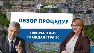 Оформление гражданства ЕС: обзор доступных процедур