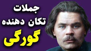 زندگیتان متحول خواهد شد با خواندن سخنان انقلابی و سیاسی گورگی نویسندهِ انقلابی روسی | ماکسیم گورگی