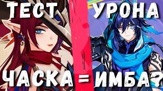 ЧАСКА ДЕЛАЕТ БОЛЬНО?! | Как собрал Часку и Оророна | Genshin Impact 5.2