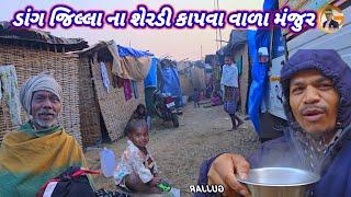 ડાંગ જિલ્લા ના શેરડી કાપવા વાળા મંજુર gujjar valog