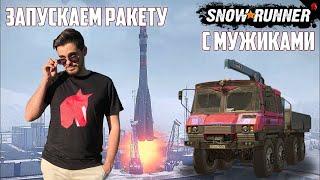 ЗАПУСКАЕМ КОСМИЧЕСКУЮ РАКЕТУ В SNOWRUNNER ВМЕСТЕ С МУЖИКАМИ