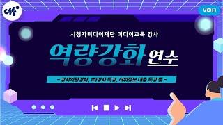 시청자미디어재단 미디어교육 강사 역량강화 연수