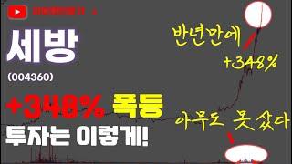 [주식] 세방 주가 분석 │6개월 만에 +348% 상승했습니다. 투자는 이렇게 하는게 맞는거죠! │ 하지만 아직도 늦지 않은 이 주식!