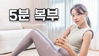 ※5분 복부 운동※ 휴식없이 하는 악마의 복부 운동 (feat. 뱃살, 옆구리살)