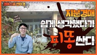 [경매스쿨 현미경TV]지분경매, 이렇게 하면 피똥싼다!