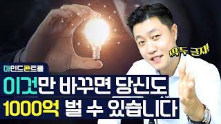 이것만 바꾸면 당신도 1000억 벌 수 있습니다. / 콘tv / 파이팅팔콘 / 마인드콘트롤 / 마콘