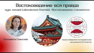 #1 Востоковедение: вся правда /LABORATORIUM ORIENTALE