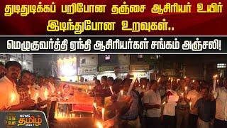 துடிதுடிக்கப் பறிபோன தஞ்சை ஆசிரியர் உயிர்.. இடிந்துபோன உறவுகள்.. | Teacher death | Thanjavur