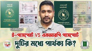 mrp vs e-passport | MRP ও E-passport এর মধ্যে পার্থক্য কি | e-Passport Vs MRP Passport Bangladesh