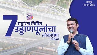 Devendra Fadnavis Inaugurates flyovers | महारेल निर्मित 7 उड्डाणपूलांचे लोकार्पण #CMDevendraFadnavis