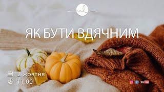 Як бути вдячним | 02.10.22