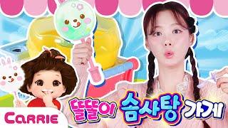 입안에서 사르르 달콤한 ! 똘똘이 솜사탕 만들기 놀이   Sweet in your mouth! A game of making cotton candy | 장난감 탐구생활