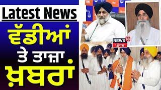 Latest News | ਵੱਡੀਆਂ ਤੇ ਤਾਜ਼ਾ ਖ਼ਬਰਾਂ | Jathedar Raghbir Singh | SGPC | Punjabi News | News18 Punjab