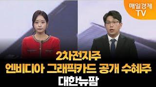 [조범수의 주도주 투자] 2차전지주·엔비디아 그래픽카드 공개 수혜주·대한뉴팜 / 매일경제TV