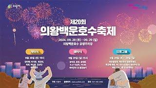 제목 즐기고! 엿보고! 빠져들고! 제20회 의왕백운호수축제