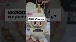 Можно ли играть с Лабубу?  #shorts