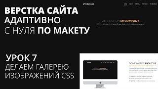 Верстка сайта с нуля по макету - Галерея изображений