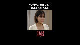 [#미녀와순정남] 신고하신 금, 백미자 씨가 팔았다고 하던데요? #shorts [미녀와 순정남/Beauty and Mr. Romantic] | KBS 방송