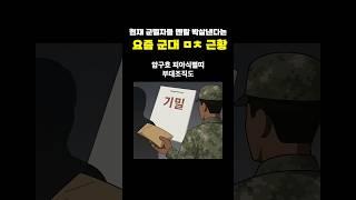 현재 군필자들 멘탈 박살낸다는 요즘 군대 ㅁㅊ 근황ㄷㄷ