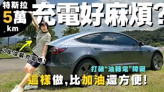 【車主真心話】"油轉電"障礙？ 免排隊充電攻略！揭曉日常充電，到底要花多少時間？電車新手，一定要看～ #特斯拉 #電動車