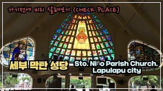 [세부 블루투어] 세부 막탄 성당은 어떤 모습일까? How about Sto. Niño Parish Church, Lapulapu city, Cebu, Philippines