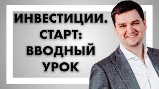 Инвестиции. Старт для начинающих: Вводный урок