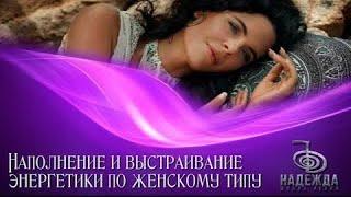 Наполнение и выстраивание энергетики по женскому типу