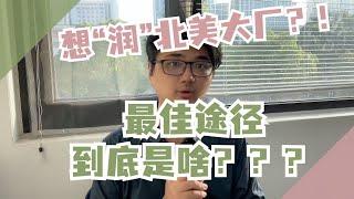 想“润”北美大厂？工作？移民or留学？最佳途径到底是啥？