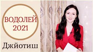 ВОДОЛЕЙ - ВЕРЬ В СЕБЯ!  ГОРОСКОП 2021 | Ведическая астрология