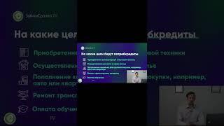 На что чаще всего берут потребительский кредит? #money #news #психология #бизнес