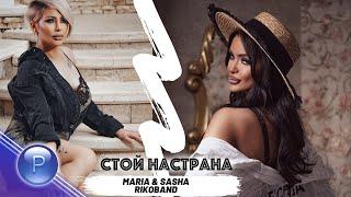 MARIA & SASHA RIKOBAND - STOY NASTRANA / Мария и Саша Рикобенд - Стой настрана, 2020