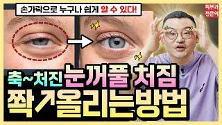 Just 3 minutes! Lift up your droopy eyelids | Use your fingers at home  Put them up! by Dr.DTS