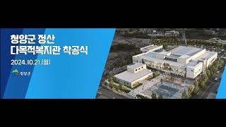 청양군 정산 다목적 복지관 착공식