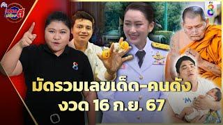 เลขเด็ด 16ก.ย.67 มัดรวมเลขเด่น-คนดัง-พระเกจิ ลุ้นโชคใหญ่ | ตรงไม่ต้องตี | ข่าวช่อง8