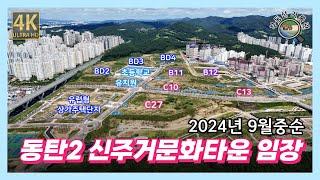 동탄2 미개발지, 신주거문화타운 드론임장(2024년 9월 중순) [4K UHD 고화질]