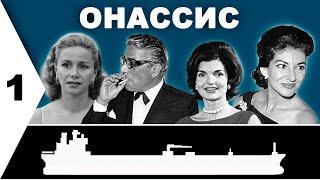 Аристотель Онассис: Часть 1. Рождение легенды. Смирна, Константинополь, Афины, Буэнос Айрэс.