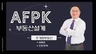 [AFPK / 토마토패스] 부동산설계 | 아파트 청약 & 전원주택 투자시 고려사항 모두 알려드립니다