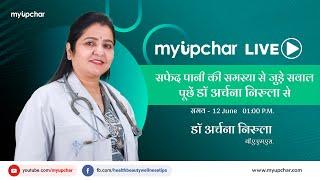 Live 12 June, - डॉ अर्चना निरुला से पूछें सफेद पानी(White Discharge) की समस्या से जुड़े अपने सवाल