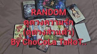 RANDOM ดวงความรัก (ดูดวงส่วนตัว 60%) By ChoCoLa TaRoT.. #random #ดูดวง #ดูดวงความรัก #randomดูดวง