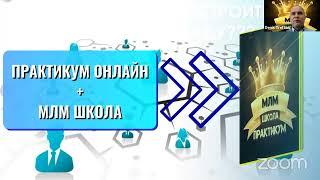 ВЕБИНАР про ЧАТ-БОТ ПРАКТИКУМ ОНЛАЙН и МЛМ ШКОЛА | Денис Трефилов